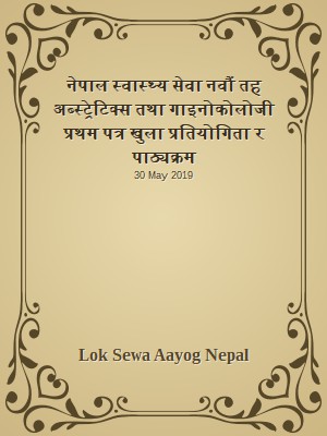 नेपाल स्वास्थ्य सेवा नवौं तह अब्स्ट्रेटिक्स तथा गाइनोकोलोजी प्रथम पत्र खुला प्रतियोगिता र पाठ्यक्रम